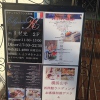 エリゼ光 - 