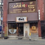 博多牛雜鍋前田屋 博多店 - 