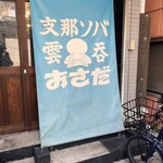 支那ソバ おさだ - 