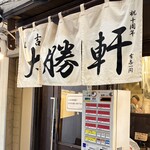 日吉 大勝軒 - 