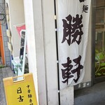 日吉 大勝軒 - 