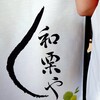和栗や - 