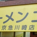 ラーメン二郎 - 二郎 京急川崎店