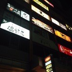 元祖もつ鍋・手羽先 王道居酒屋 のりを - 江坂駅東側にある「グウ江坂ビル」。チェーンの居酒屋ばかり集めたようなビルです。
            
