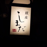 銀座 しまだ - お店の看板