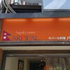 ネパール料理バルピパル - 