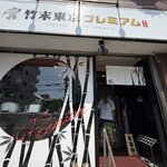 竹末東京Premium - 
