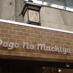 道後の町屋 - 