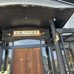元祖パスタ食堂 - 