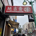 延吉香 - 