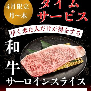 4月のお得情報！月～木17：00からのタイムサービス！！
