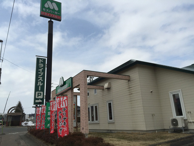 モスバーガー ルート46滝沢店 - 大釜（ハンバーガー）の写真