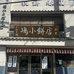 嶋小餅店 - 