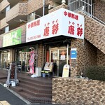 中華料理 唐彩 - 店舗外観※駐車場は右手隣り