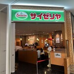 サイゼリヤ - 