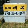明石食堂 - 