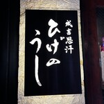 ジンギスカン ひげのうし - 
