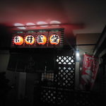 赤井食堂 - お店です