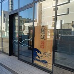 米澤牛登起波 山形店 - 店舗外観