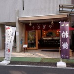 御菓子司 うさぎや - 