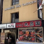 上野 太昌園 - 