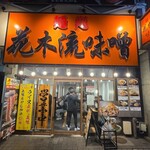 麺処 花木流味噌 - 外観