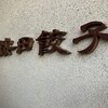 按田餃子 - 