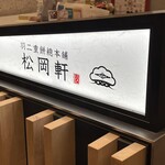 松岡軒 - 松岡軒 くるふ福井駅