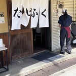 たけふく - 