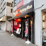 情熱焼肉ファイティングマン - 
