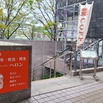 コーヒーキッチン HERON - アストラムライン白島駅から徒歩1分、上野学園ホールの地下1階にある「コーヒーキッチン HERON」さん
2024年(移転)開業、店主さんのワンオペ
以前は銀山町で「Pub HERON」として営業