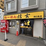 らーめん 信玄 - 
