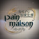 パン・メゾン - 店内ロゴ