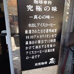 炭火焼珈琲 蔵 - 