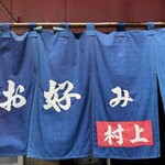 お好み焼 村上 - 