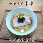 中華そば 幸楽 - 雲呑塩らぁ麺