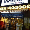 元祖串かつ だるま ジャンジャン店