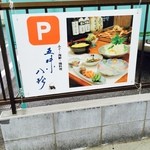 五味八珍 - パーキングの看板