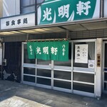 光明軒 - 