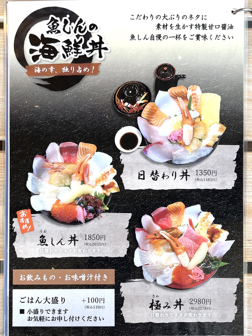 海鮮 丼 魚 しん