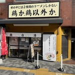鶏か鶏以外か - 