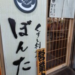 創意割烹 Bonta Hapirin店 - 
