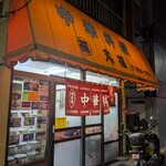 中華料理 丸福 - 