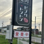 ピンクトントン - 