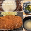 とんかつ神楽坂さくら - 