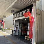 山田餅本店 - 駐車場なし