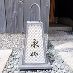 永山 - 