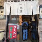 一本槍 - 入口 