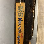 炭燒鰻富士 名古屋驛太閤口店 - 