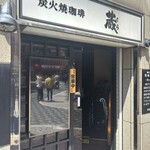 炭火焼珈琲 蔵 - 